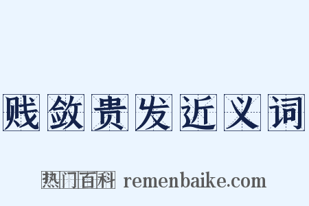 贱敛贵发近义词是什么意思的图片